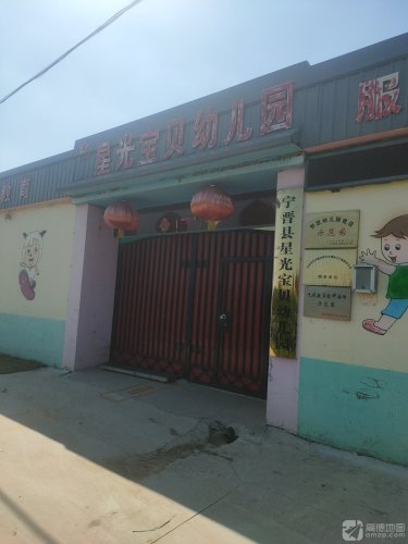 星光宝贝幼儿园