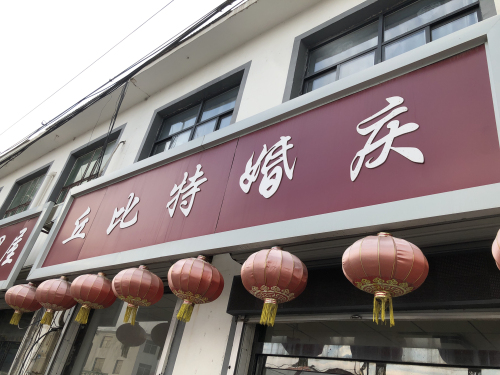 丘比特婚庆(S039店)