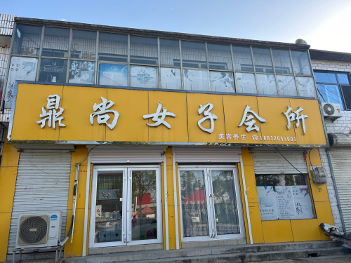 鼎尚女子会所