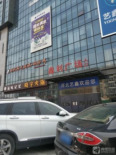 鑫利广场