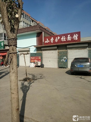 小香驴拉面馆