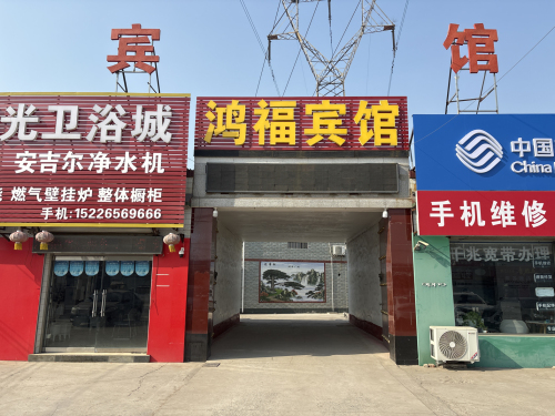 晋州鸿福宾馆(小区路分店)
