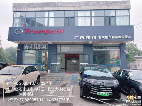 广汽传祺(石家庄兴和栾城专营店)