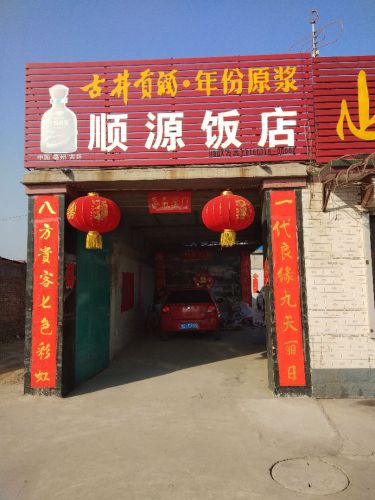 顺源饭店(赵辛线店)