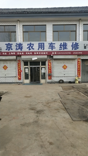京涛农用车维修