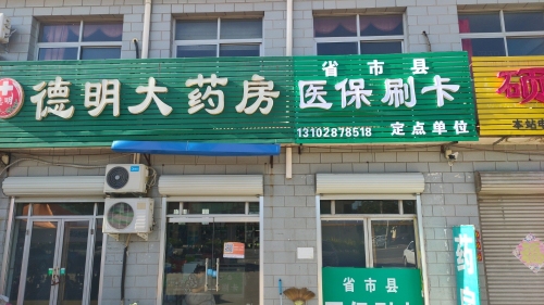 德明大药房(宋城路店)