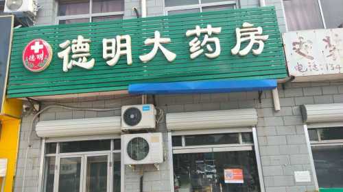 德明大药房(宋城路店)