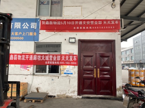 鑫磊物流仓库仓储供应链