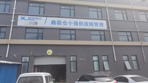 鑫磊物流仓库仓储供应链