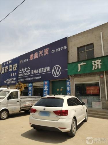 盛鑫汽贸(暂停营业)