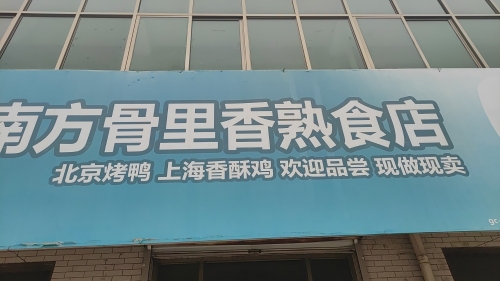 南方骨里香熟食店