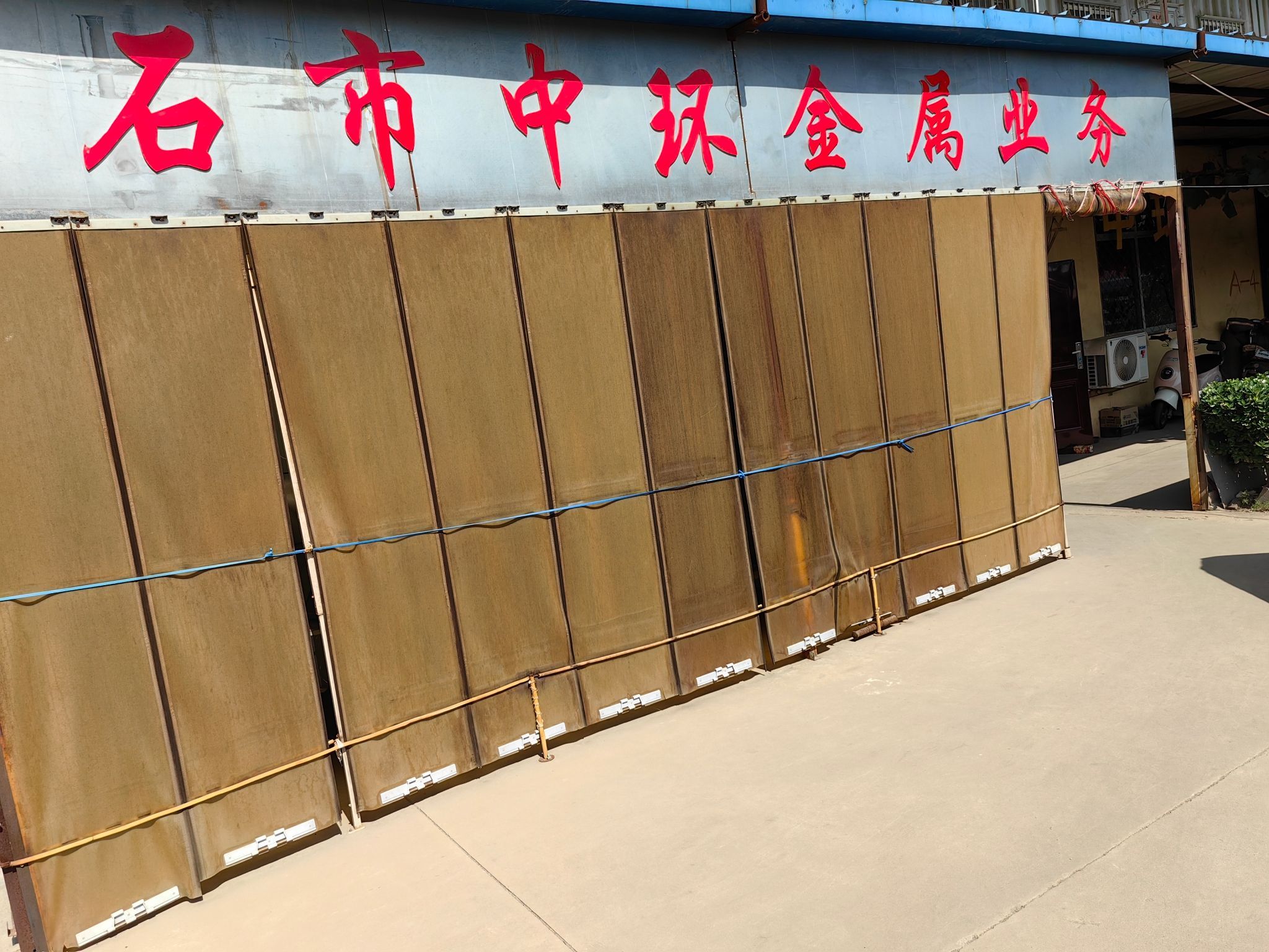 石市中环金属公司