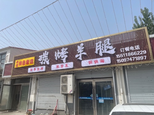碳烤羊腿