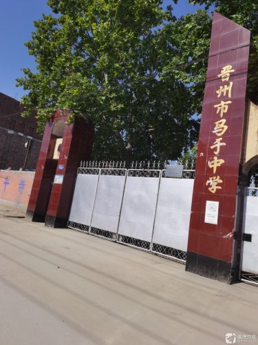 晋州市马于中学
