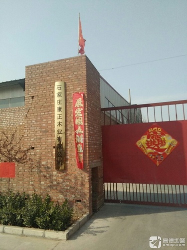 石家庄康正木业有限公司