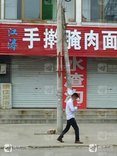 江涛手擀腌肉面