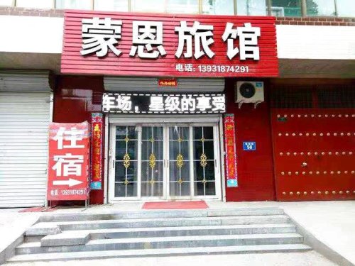 井陉蒙恩旅馆