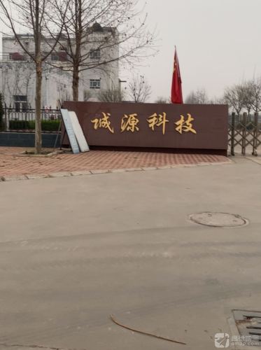 宁晋县诚源化工科技有限公司