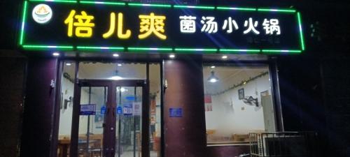 倍儿爽菌汤小火锅(海山一号店)