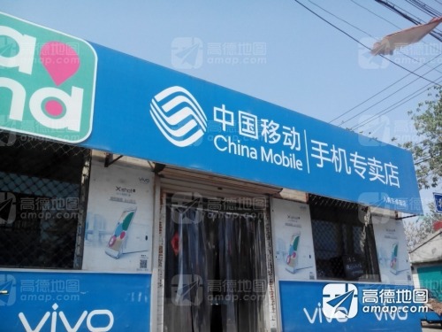 中国移动手机专卖店(东卓宿店)