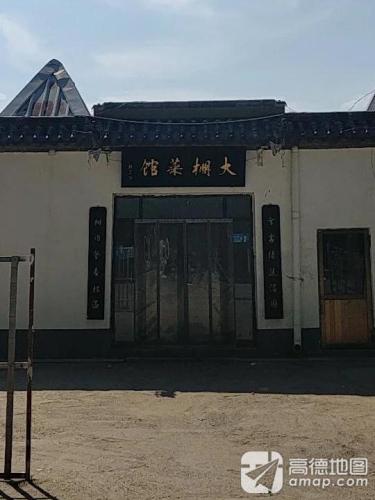 大棚菜馆