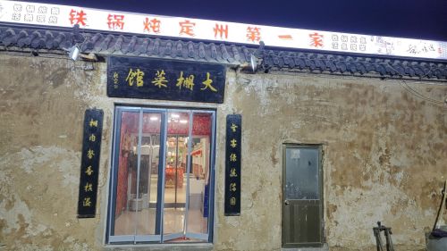 大棚菜馆