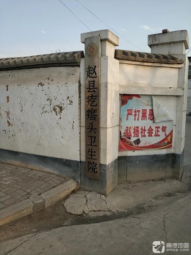 赵县疙瘩头卫生院