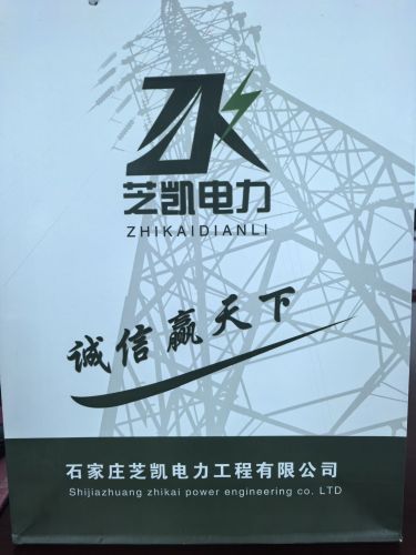 石家庄芝凯电力工程有限公司