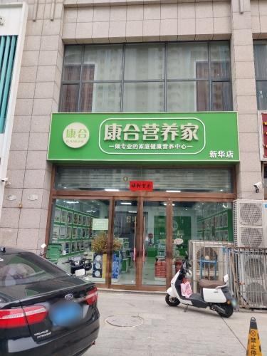 康合营养家(新华店)