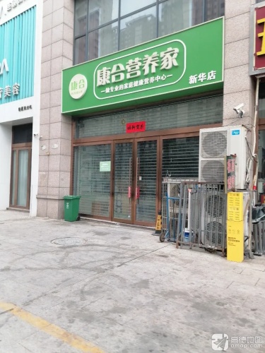 康合营养家(新华店)