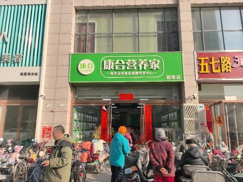 康合营养家(新华店)