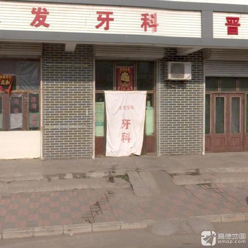 永发牙科