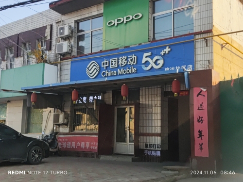 中国移动(信达社区店)