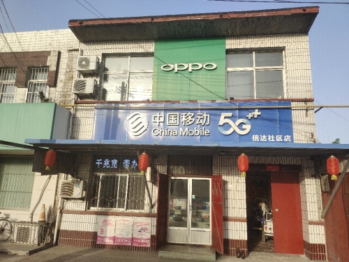 中国移动(信达社区店)