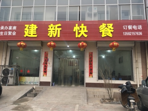 建新快餐