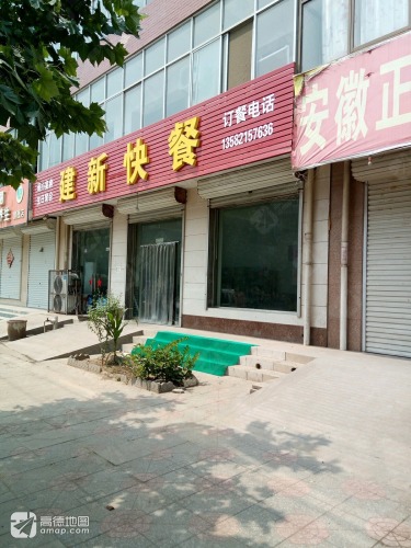建新快餐