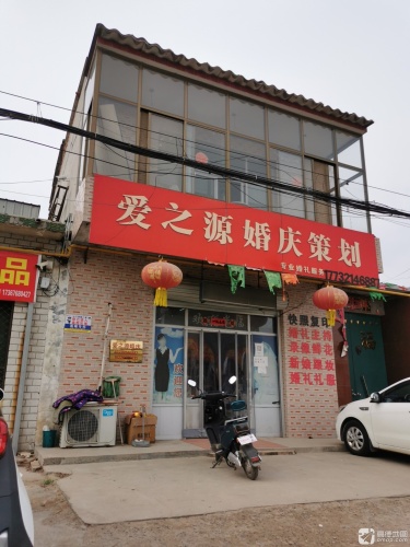 爱之源婚庆策划