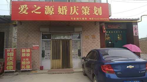 爱之源婚庆策划