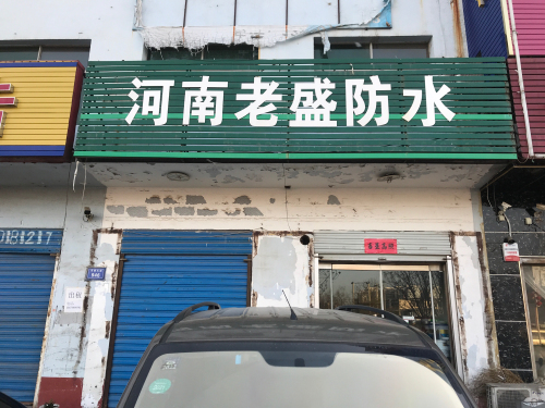 河南老盛防水门市