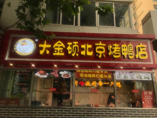 大金硕北京烤鸭(柳辛庄店)