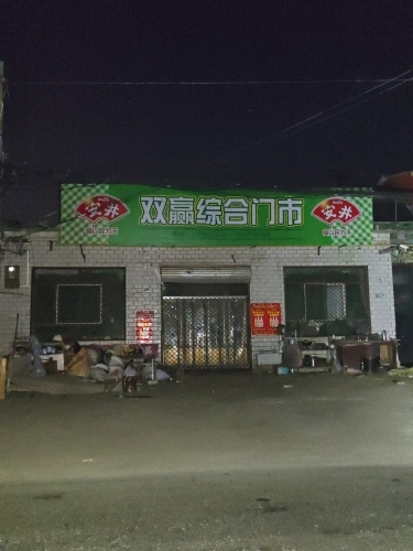 双赢综合门市