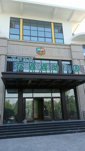 石家庄市花婆婆幼儿园(海山园)