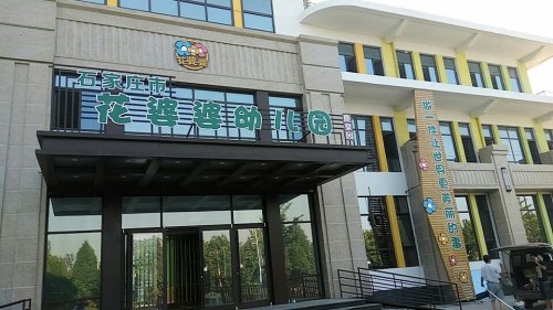 石家庄市花婆婆幼儿园(海山园)