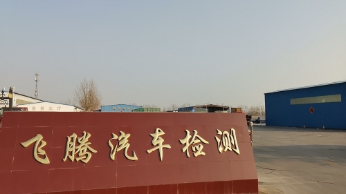 石家庄飞腾汽车检测服务有限公司