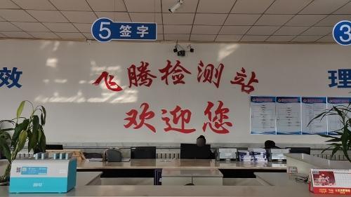 石家庄飞腾汽车检测服务有限公司