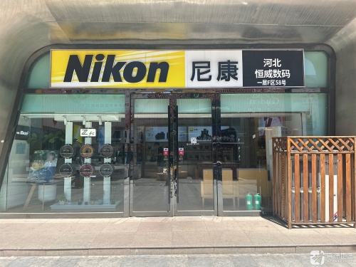 尼康Nikon超典范店(河北恒威数码)