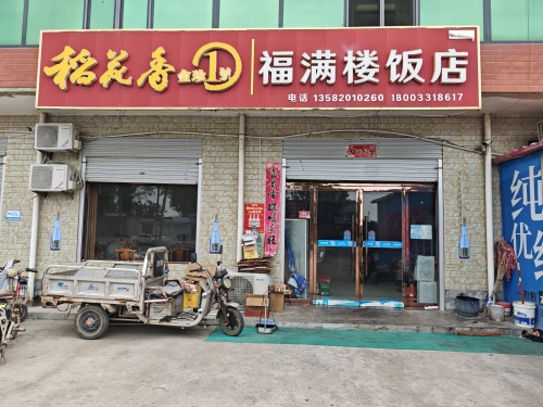 福满楼饭店