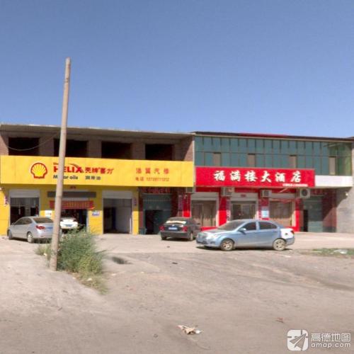 福满楼饭店