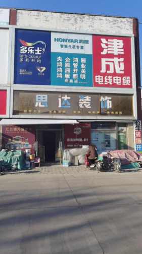 鹿泉思达装饰材料总汇