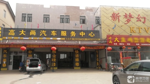 高大尚汽车服务中心